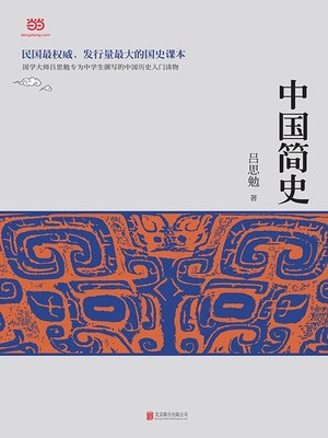 cover image of 中国简史